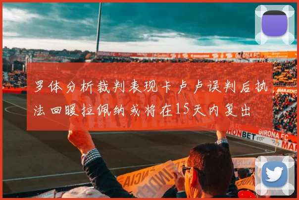 罗体分析裁判表现卡卢卢误判后执法回暖拉佩纳或将在15天内复出