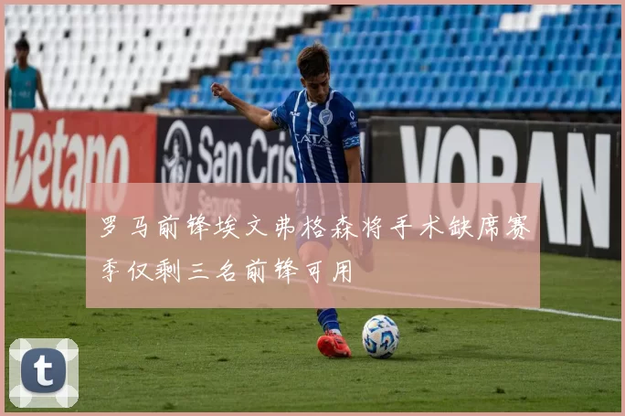 罗马前锋埃文弗格森将手术缺席赛季仅剩三名前锋可用
