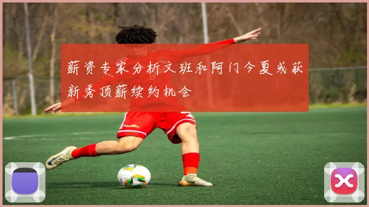 薪资专家分析文班和阿门今夏或获新秀顶薪续约机会