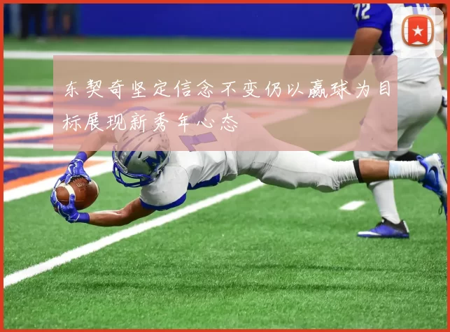 东契奇坚定信念不变仍以赢球为目标展现新秀年心态