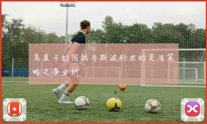 乌度卡的固执与斯波科尔的灵活策略之争分析