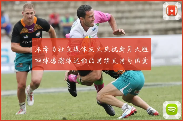 本泽马社交媒体发文庆祝新月大胜四球感谢球迷们的持续支持与热爱