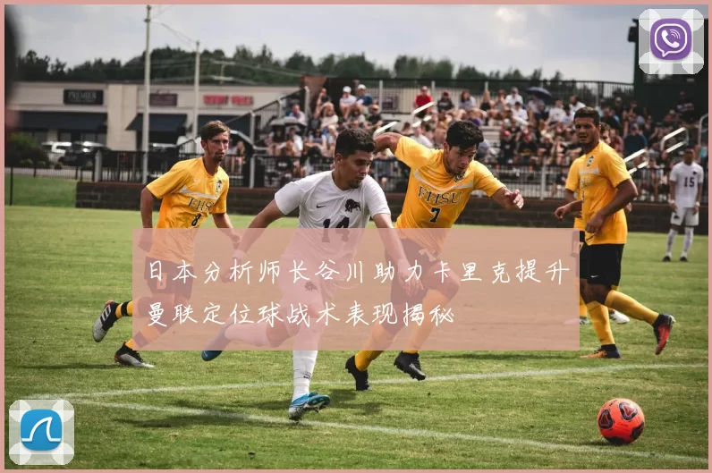 日本分析师长谷川助力卡里克提升曼联定位球战术表现揭秘