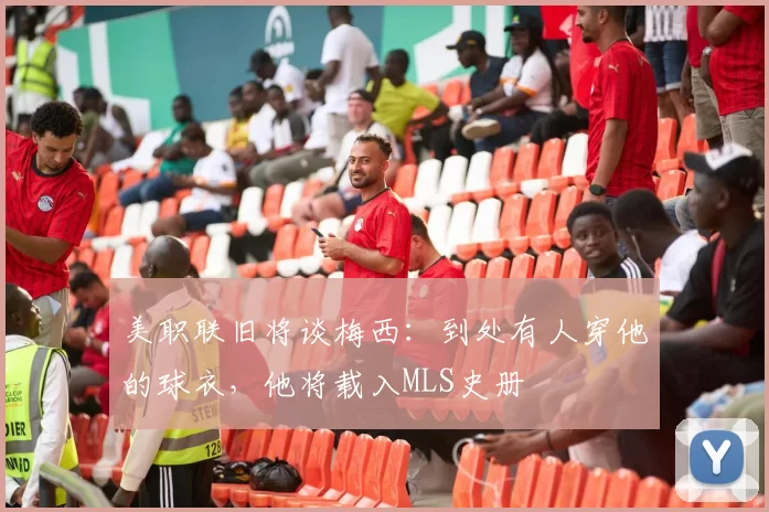 美职联旧将谈梅西：到处有人穿他的球衣，他将载入MLS史册