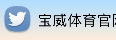 宝威体育官网 Logo